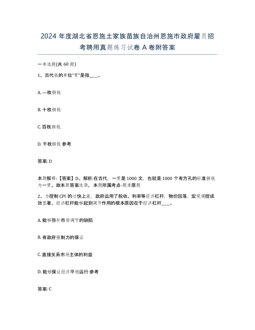 2024年度湖北省恩施土家族苗族自治州恩施市政府雇员招考聘用真题练习试卷A卷附答案