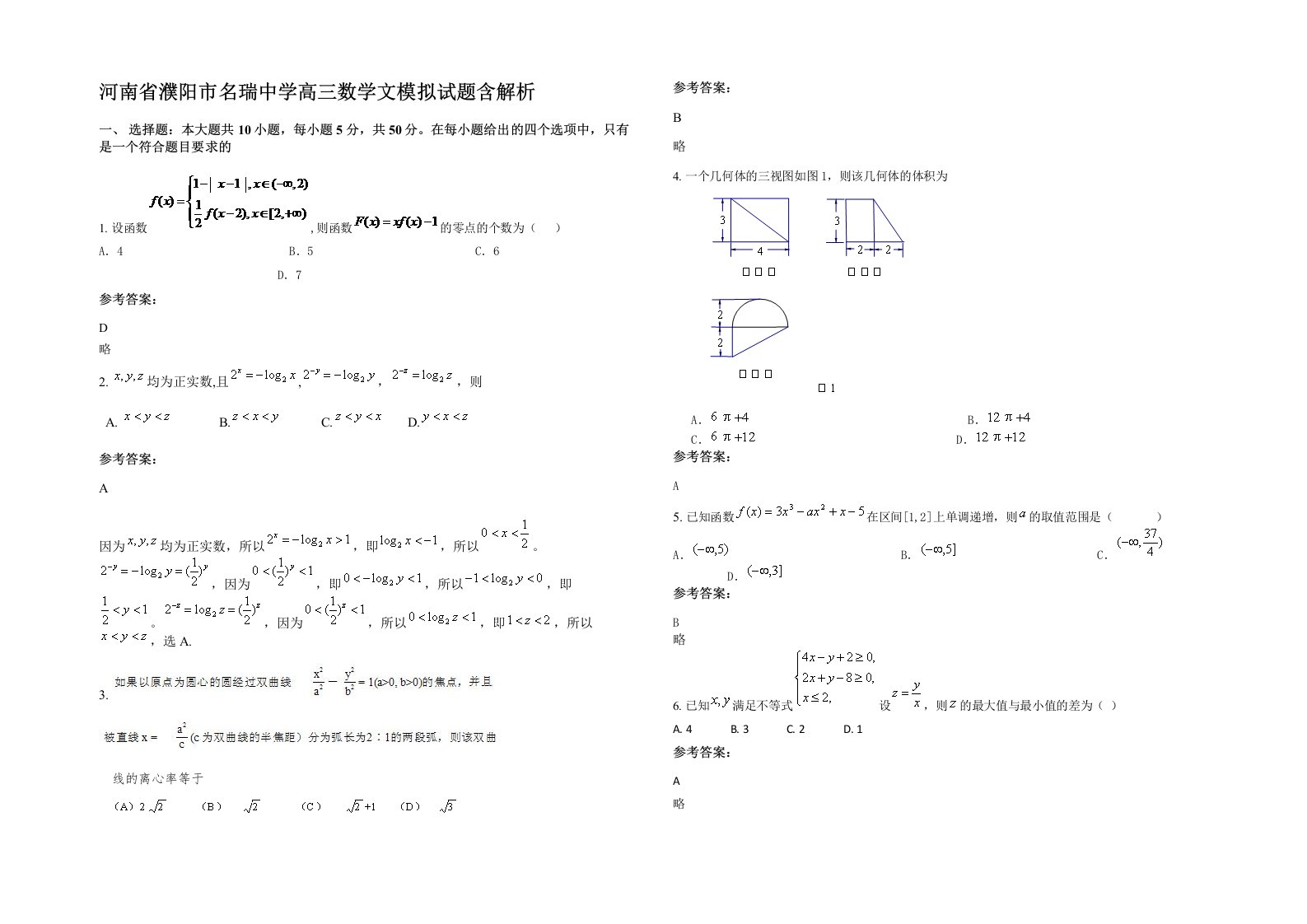 河南省濮阳市名瑞中学高三数学文模拟试题含解析