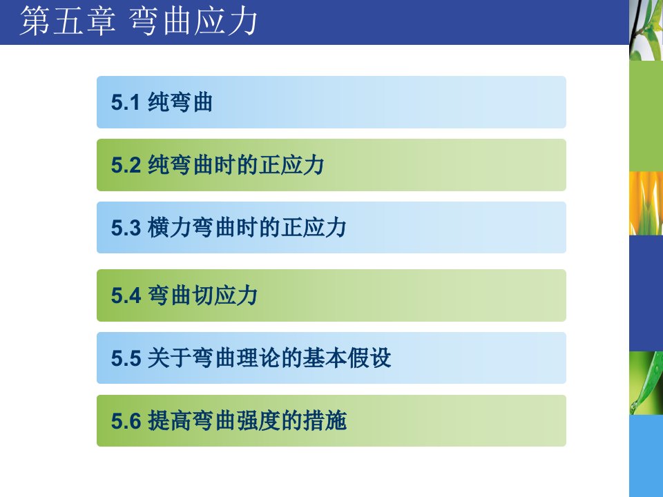 材料力学弯曲应力课件