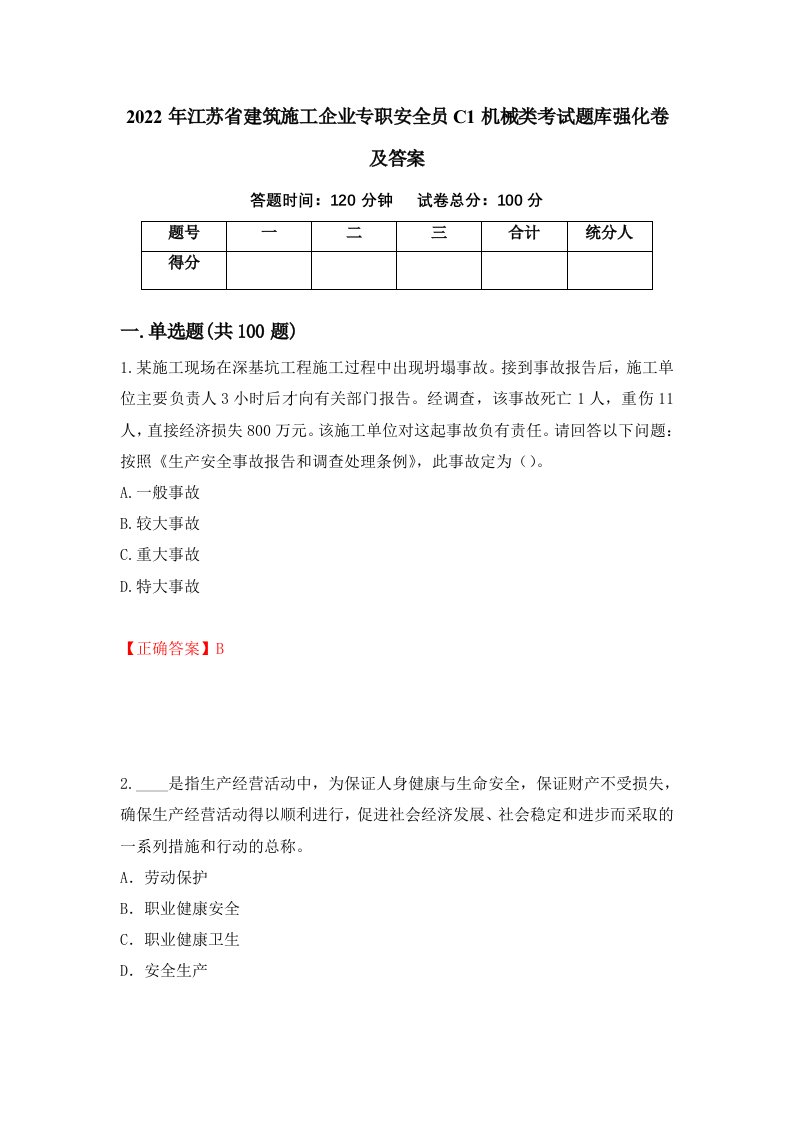 2022年江苏省建筑施工企业专职安全员C1机械类考试题库强化卷及答案67