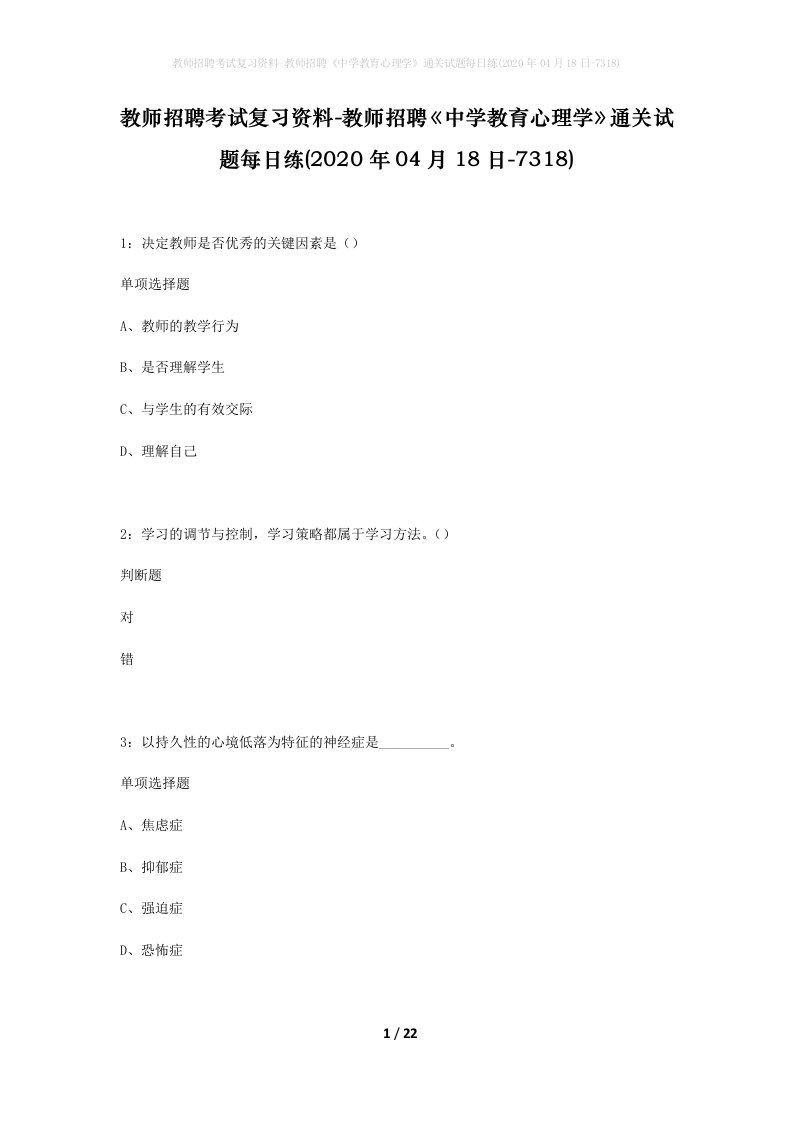 教师招聘考试复习资料-教师招聘中学教育心理学通关试题每日练2020年04月18日-7318