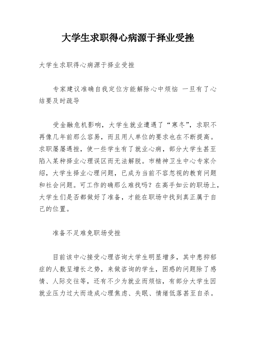 大学生求职得心病源于择业受挫