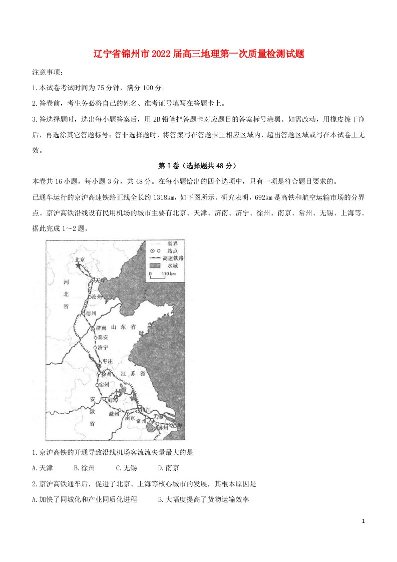 辽宁省锦州市2022届高三地理第一次质量检测试题