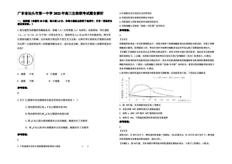 广东省汕头市第一中学2022年高三生物联考试题含解析