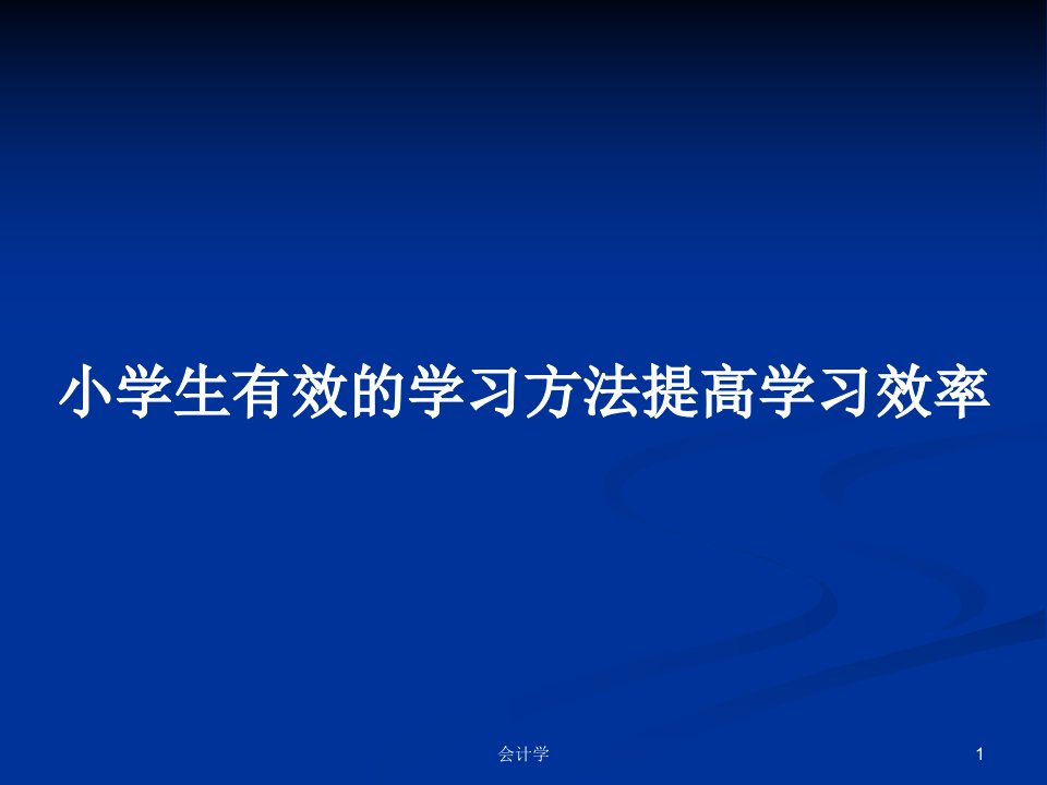 小学生有效的学习方法提高学习效率PPT学习教案