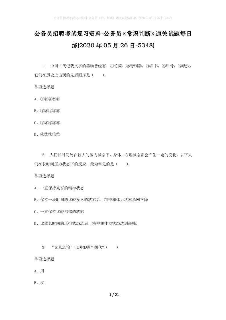 公务员招聘考试复习资料-公务员常识判断通关试题每日练2020年05月26日-5348