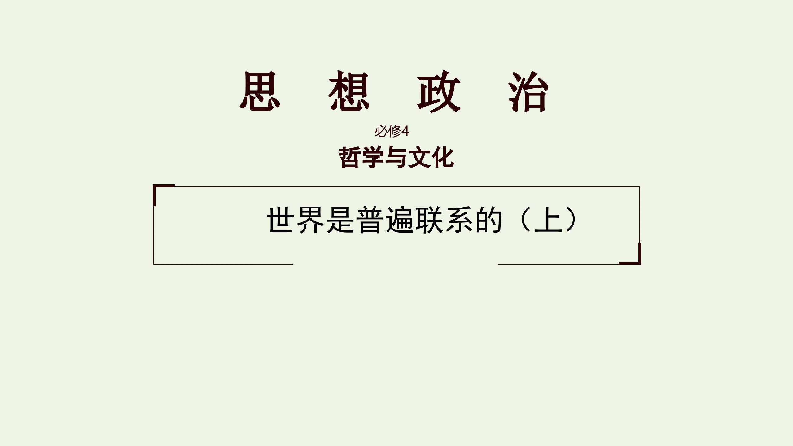 新教材高中政治第一单元探索世界与把握规律3.1世界是普遍联系的课件1部编版必修4