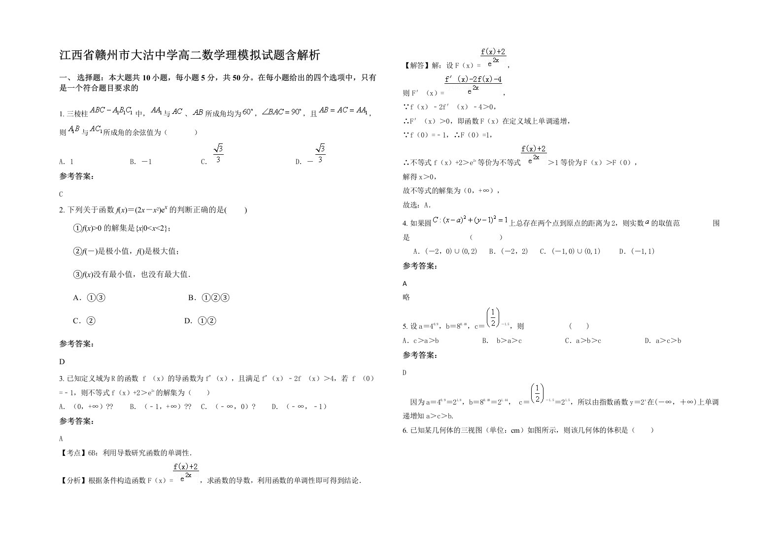 江西省赣州市大沽中学高二数学理模拟试题含解析