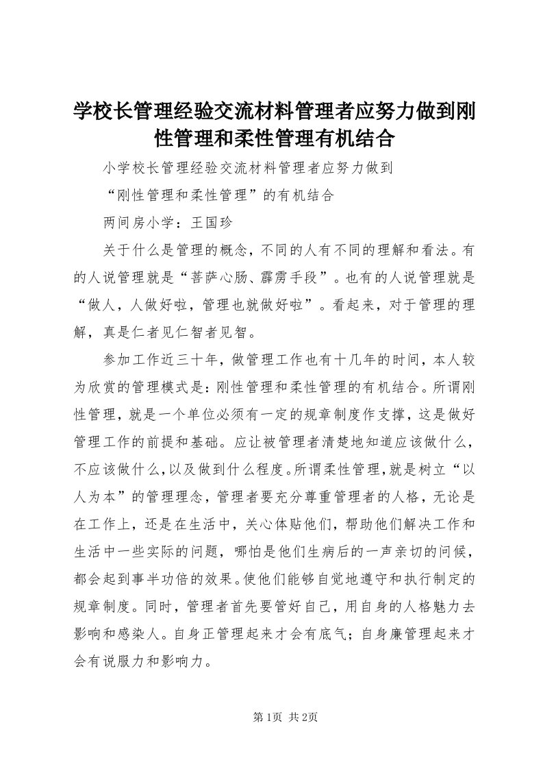 7学校长管理经验交流材料管理者应努力做到刚性管理和柔性管理有机结合