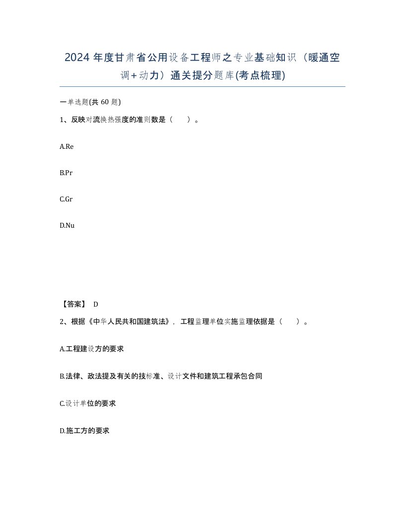 2024年度甘肃省公用设备工程师之专业基础知识暖通空调动力通关提分题库考点梳理