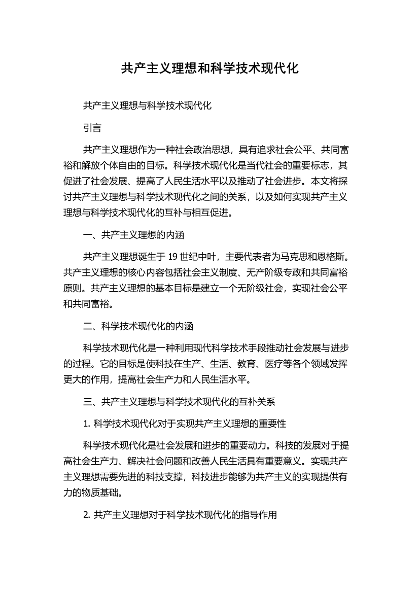 共产主义理想和科学技术现代化