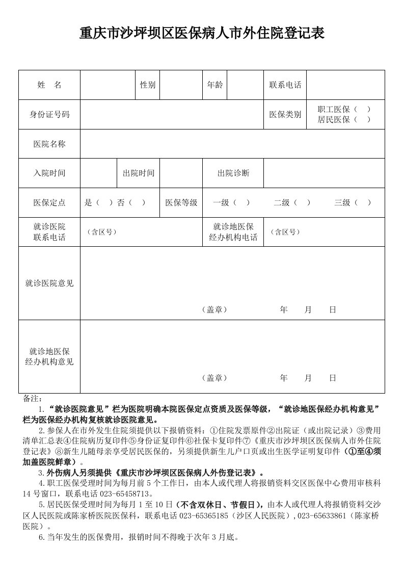 重庆市沙坪坝区医保病人市外住院登记表