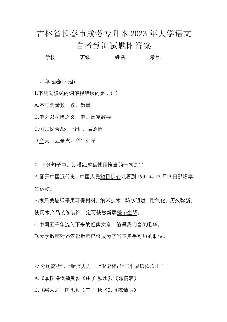 吉林省长春市成考专升本2023年大学语文自考预测试题附答案