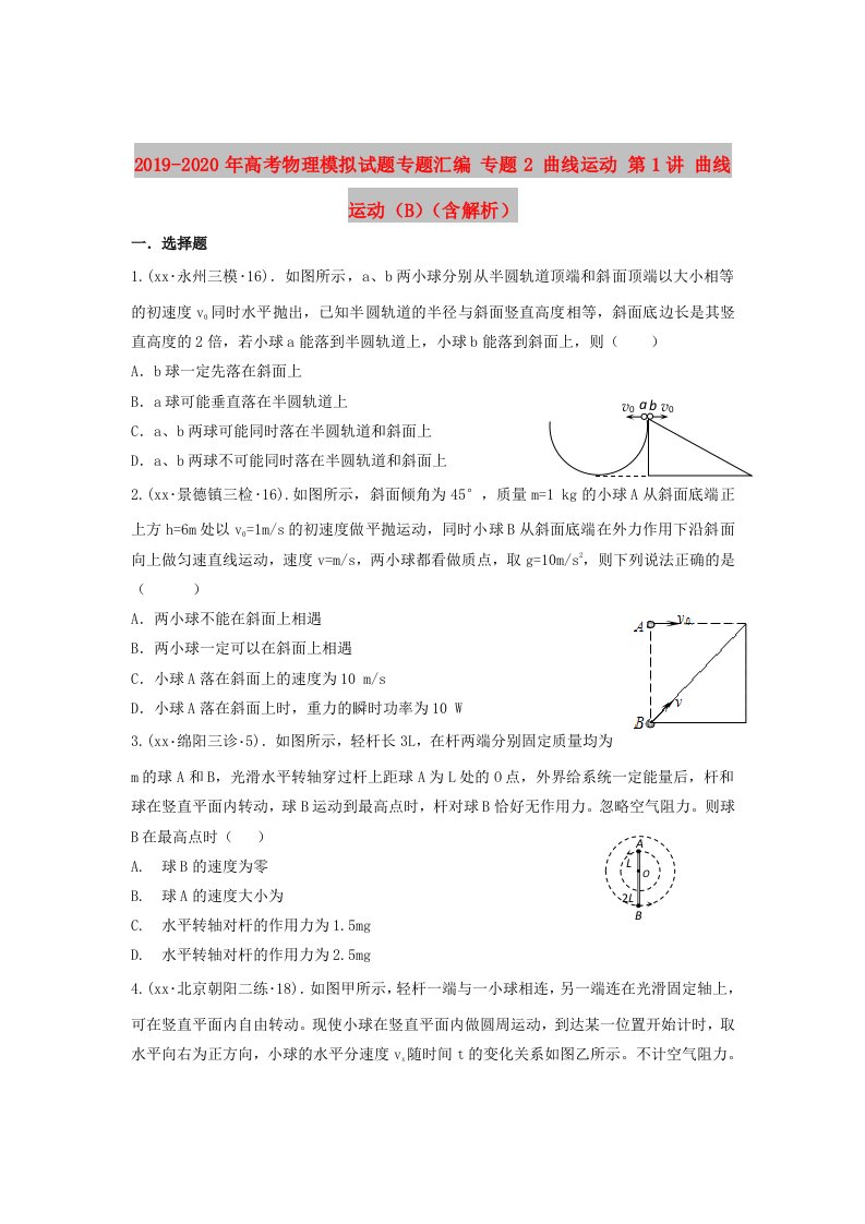 2019-2020年高考物理模拟试题专题汇编