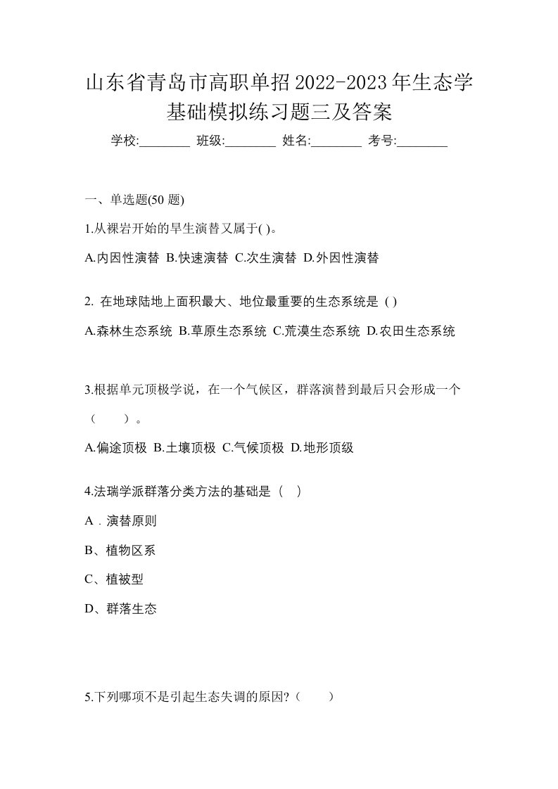 山东省青岛市高职单招2022-2023年生态学基础模拟练习题三及答案