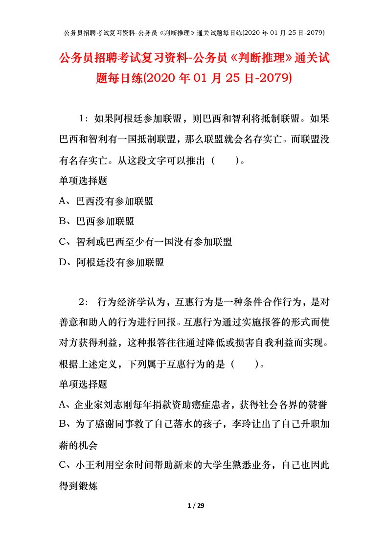 公务员招聘考试复习资料-公务员判断推理通关试题每日练2020年01月25日-2079