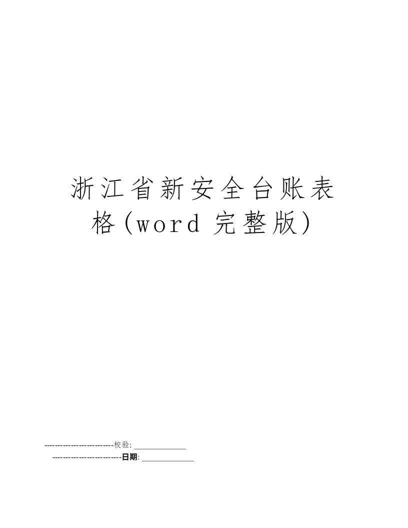 浙江省新安全台账表格(word完整版)