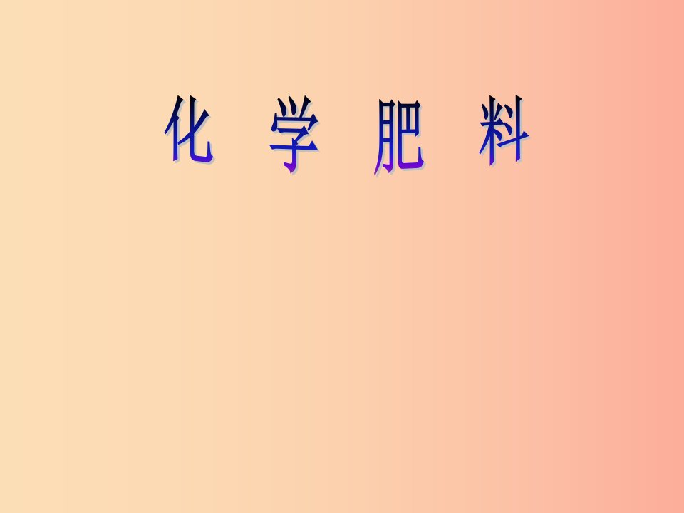 2019春九年级化学下册11盐化肥课题2化学肥料课件