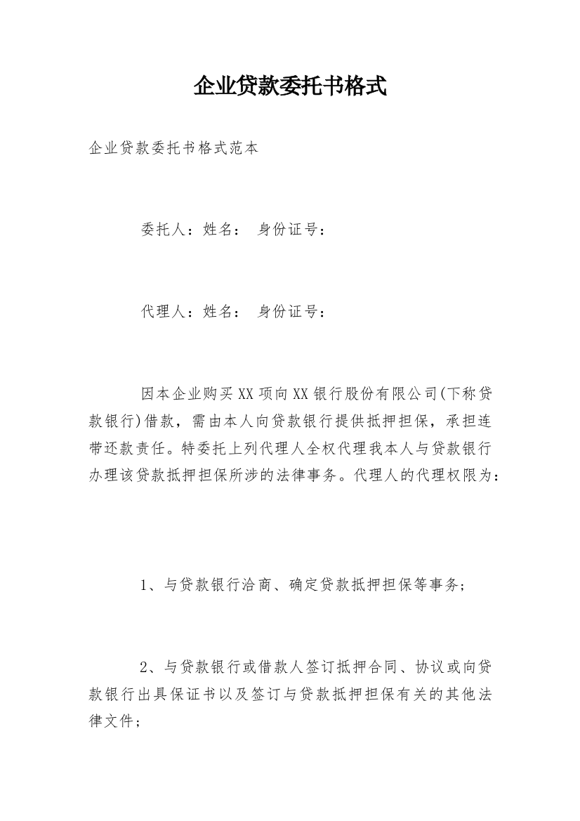 企业贷款委托书格式