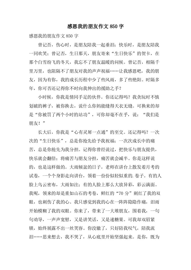 感恩我的朋友作文850字