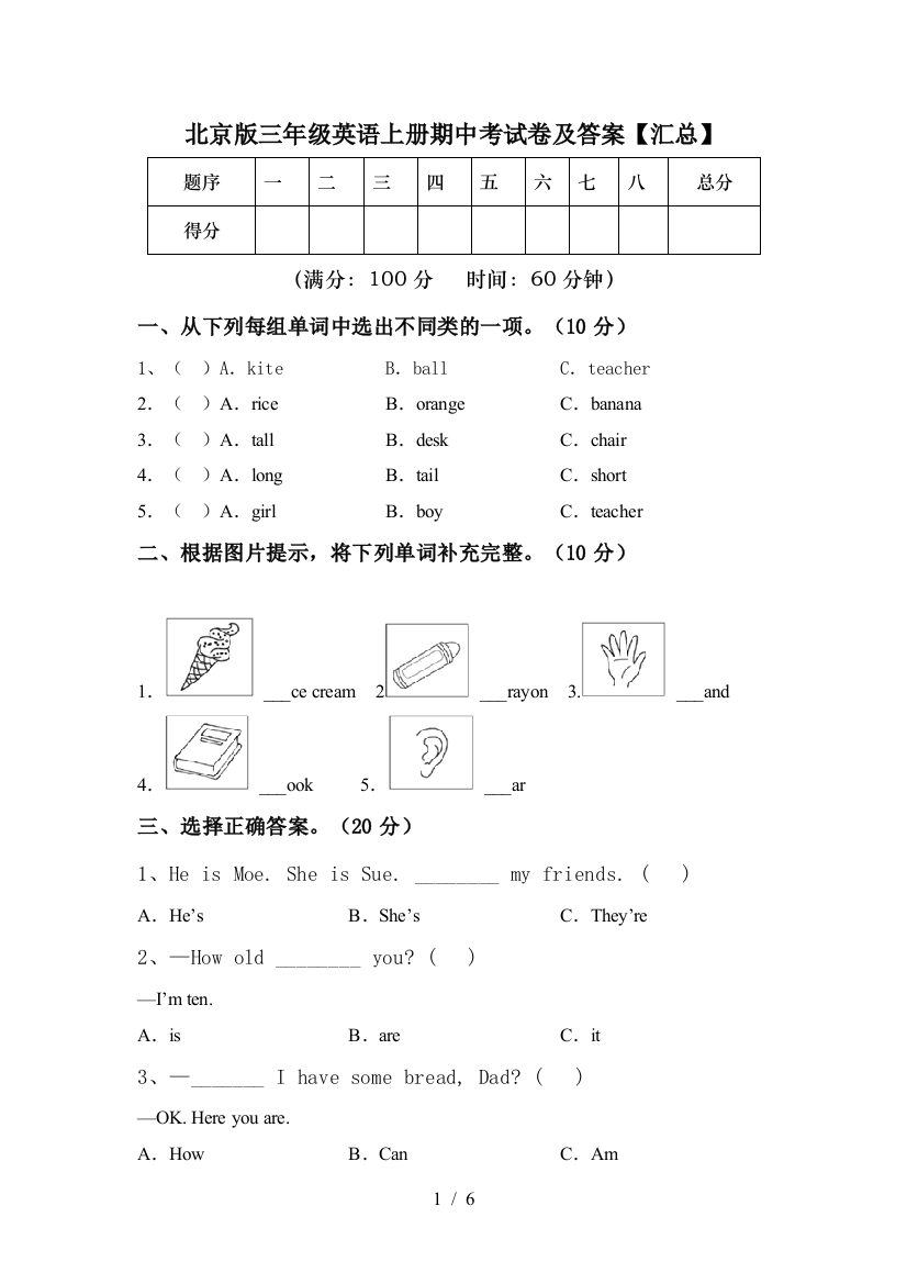 北京版三年级英语上册期中考试卷及答案【汇总】