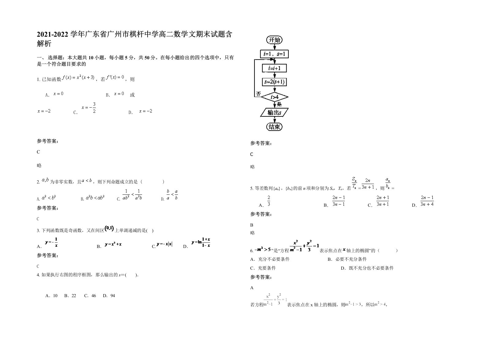 2021-2022学年广东省广州市棋杆中学高二数学文期末试题含解析