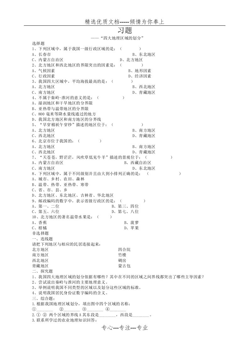 晋教版八年级地理下册习题(共32页)