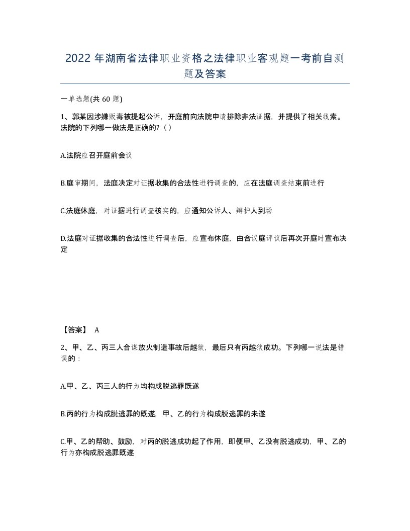 2022年湖南省法律职业资格之法律职业客观题一考前自测题及答案