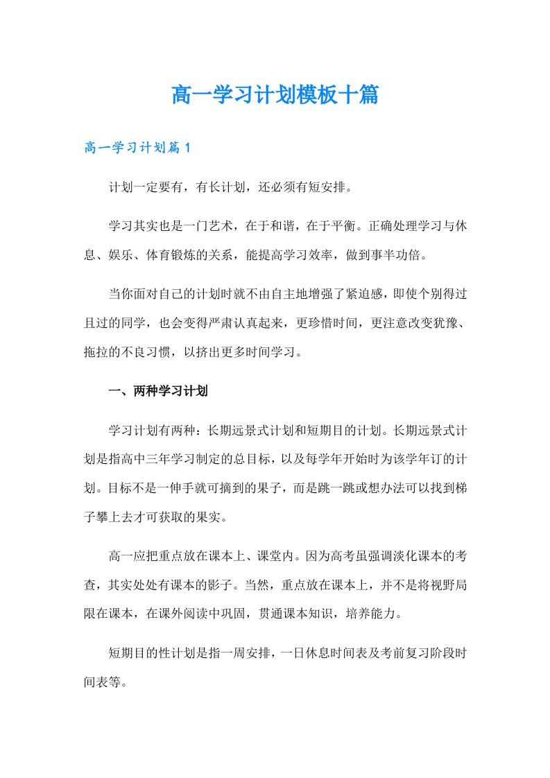 高一学习计划模板十篇