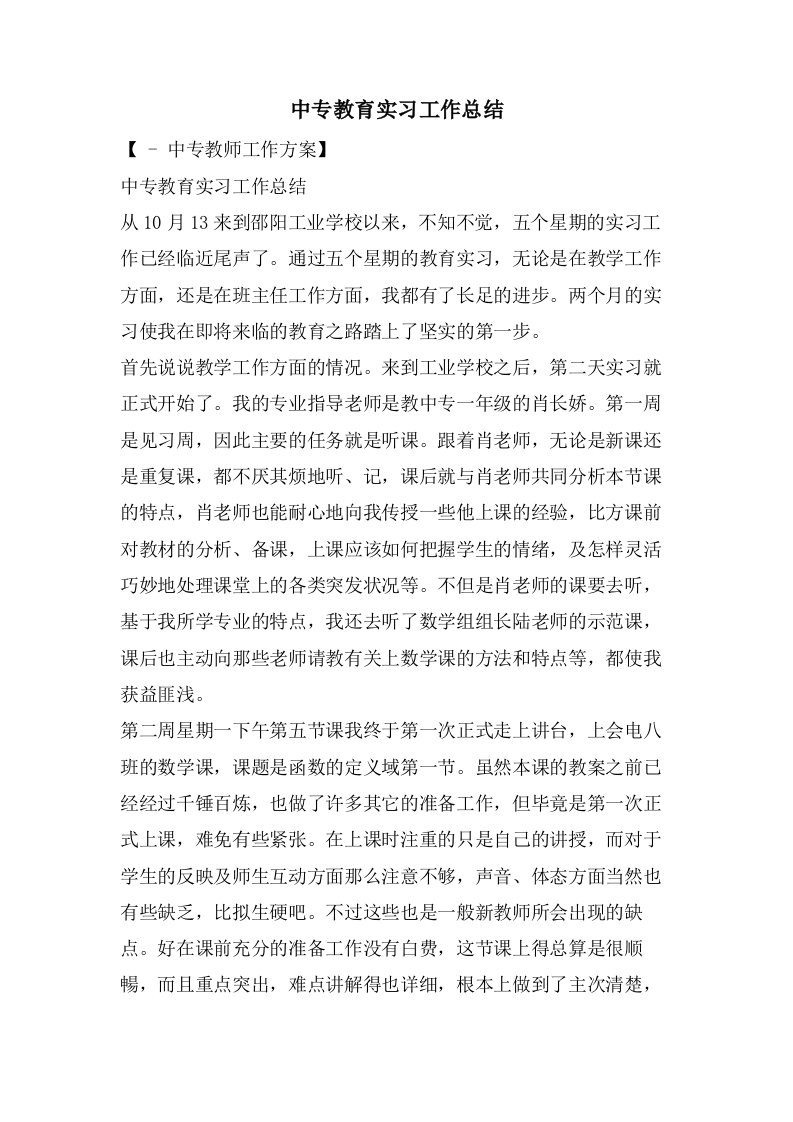 中专教育实习工作总结