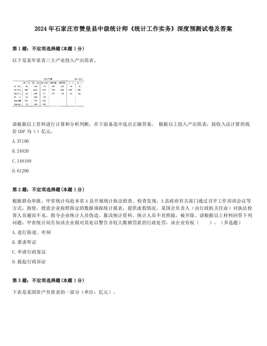 2024年石家庄市赞皇县中级统计师《统计工作实务》深度预测试卷及答案