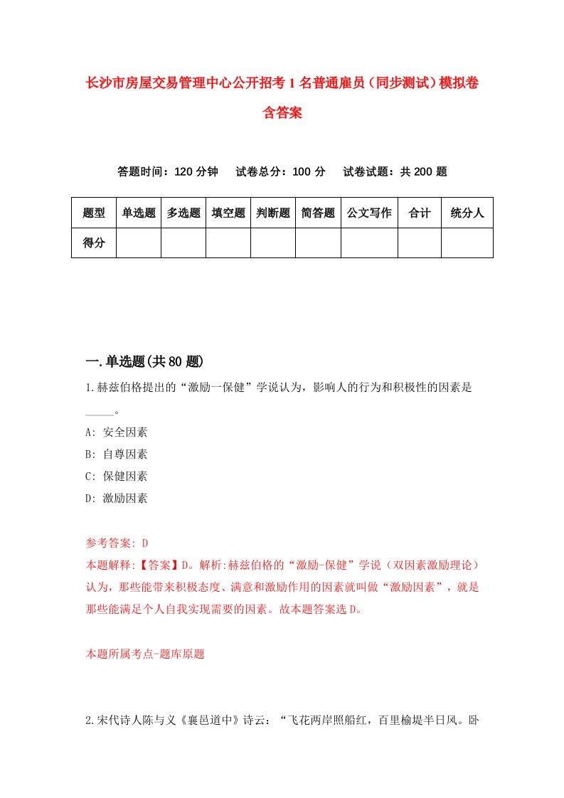 长沙市房屋交易管理中心公开招考1名普通雇员同步测试模拟卷含答案4