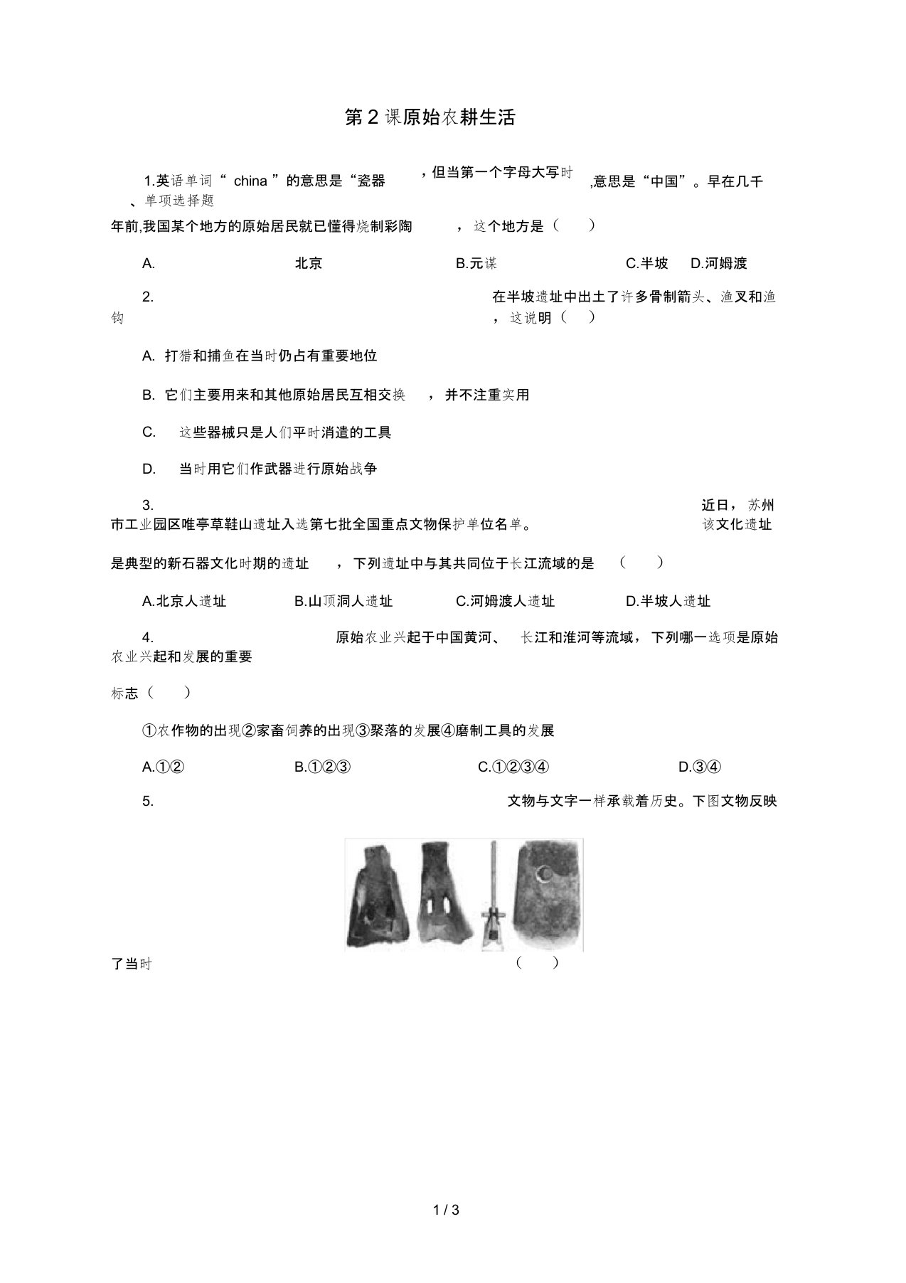 七年级历史上册原始农耕生活习题人教版0001