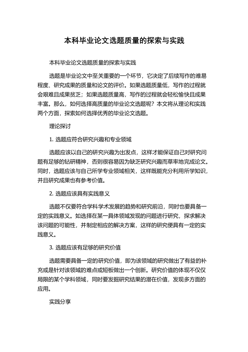 本科毕业论文选题质量的探索与实践