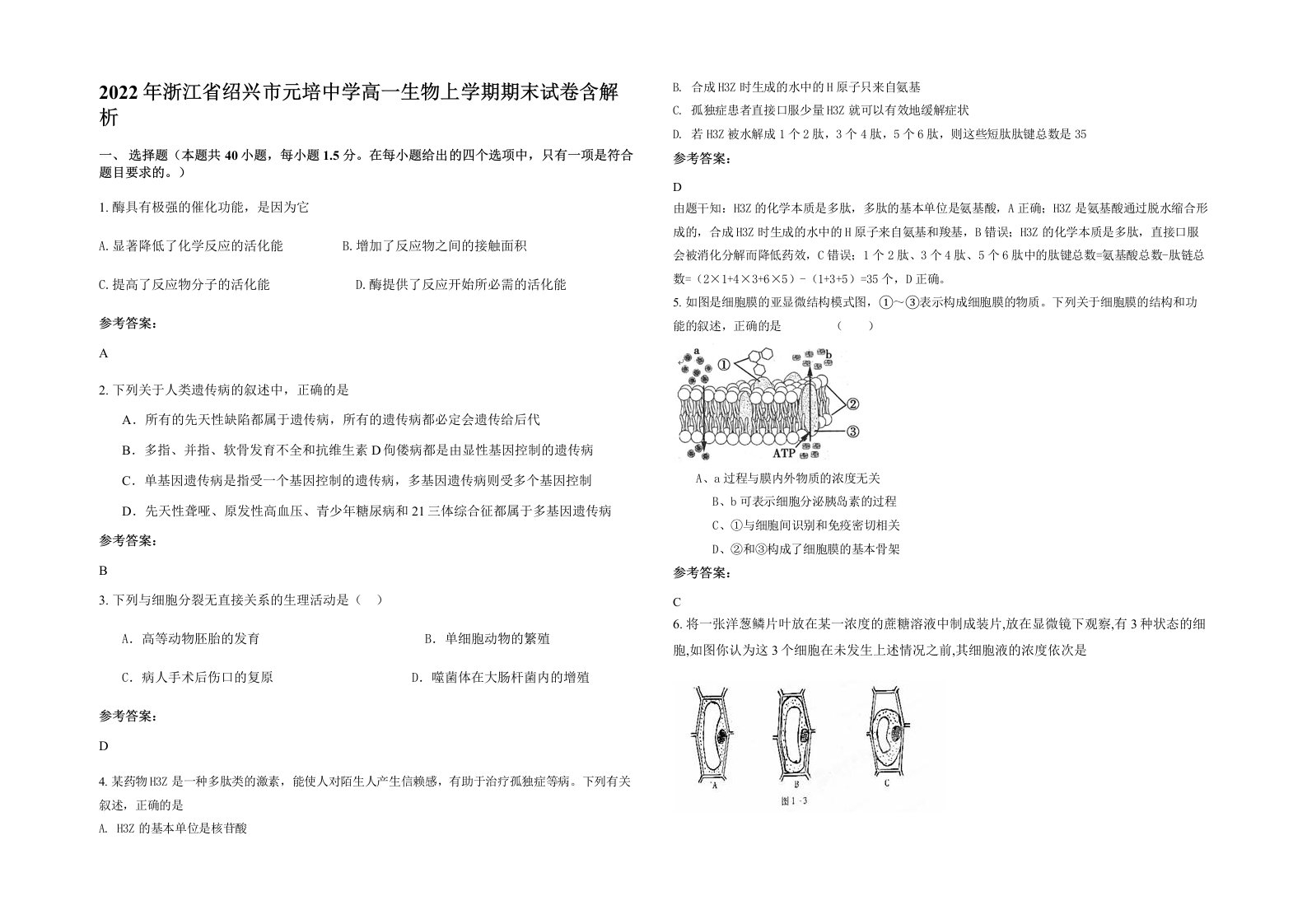 2022年浙江省绍兴市元培中学高一生物上学期期末试卷含解析