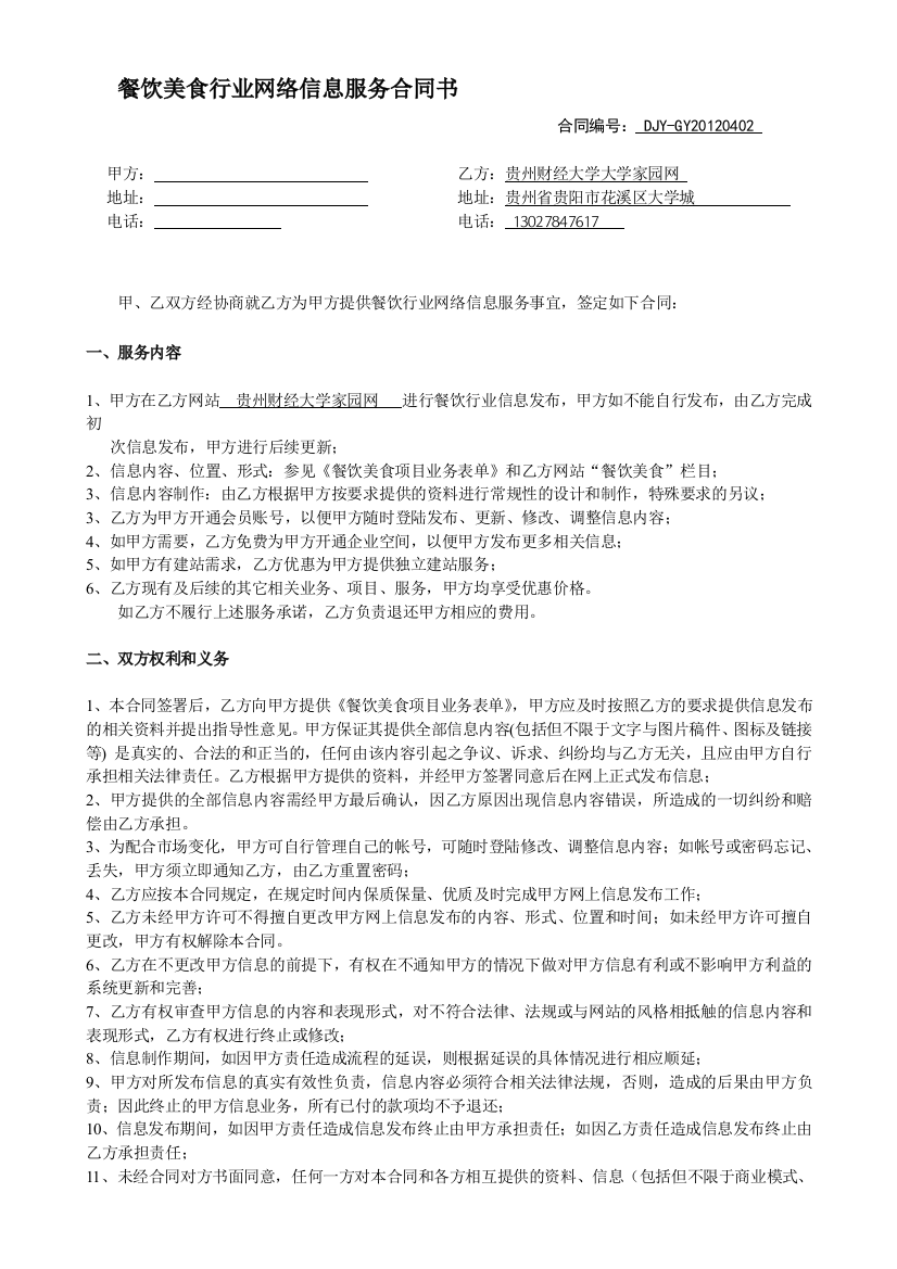 i2018最新贵州财经大学家园网餐饮美食行业网络信息服务合同书