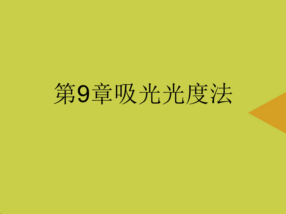 吸光光度法2最新PPT资料