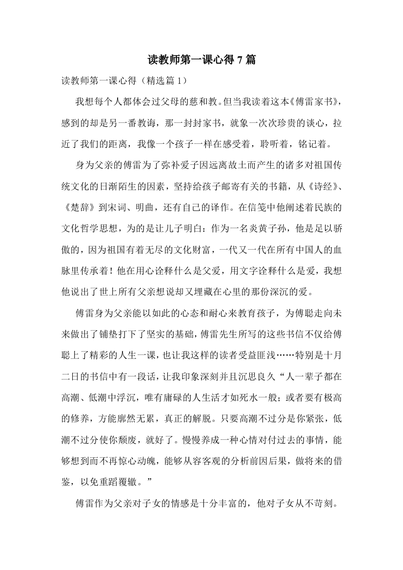 读教师第一课心得7篇