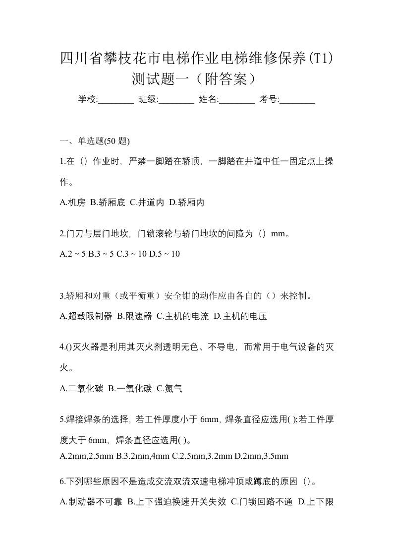 四川省攀枝花市电梯作业电梯维修保养T1测试题一附答案