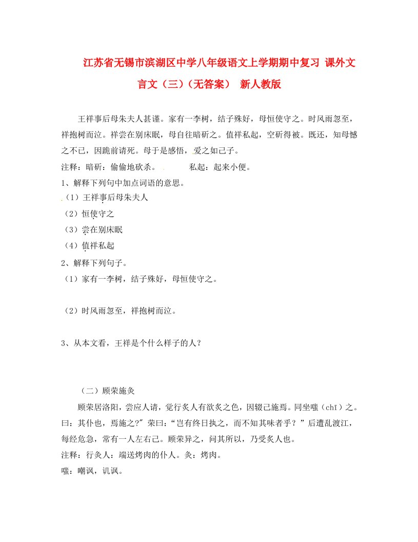 江苏省无锡市滨湖区中学八年级语文上学期期中复习课外文言文三无答案新人教版通用