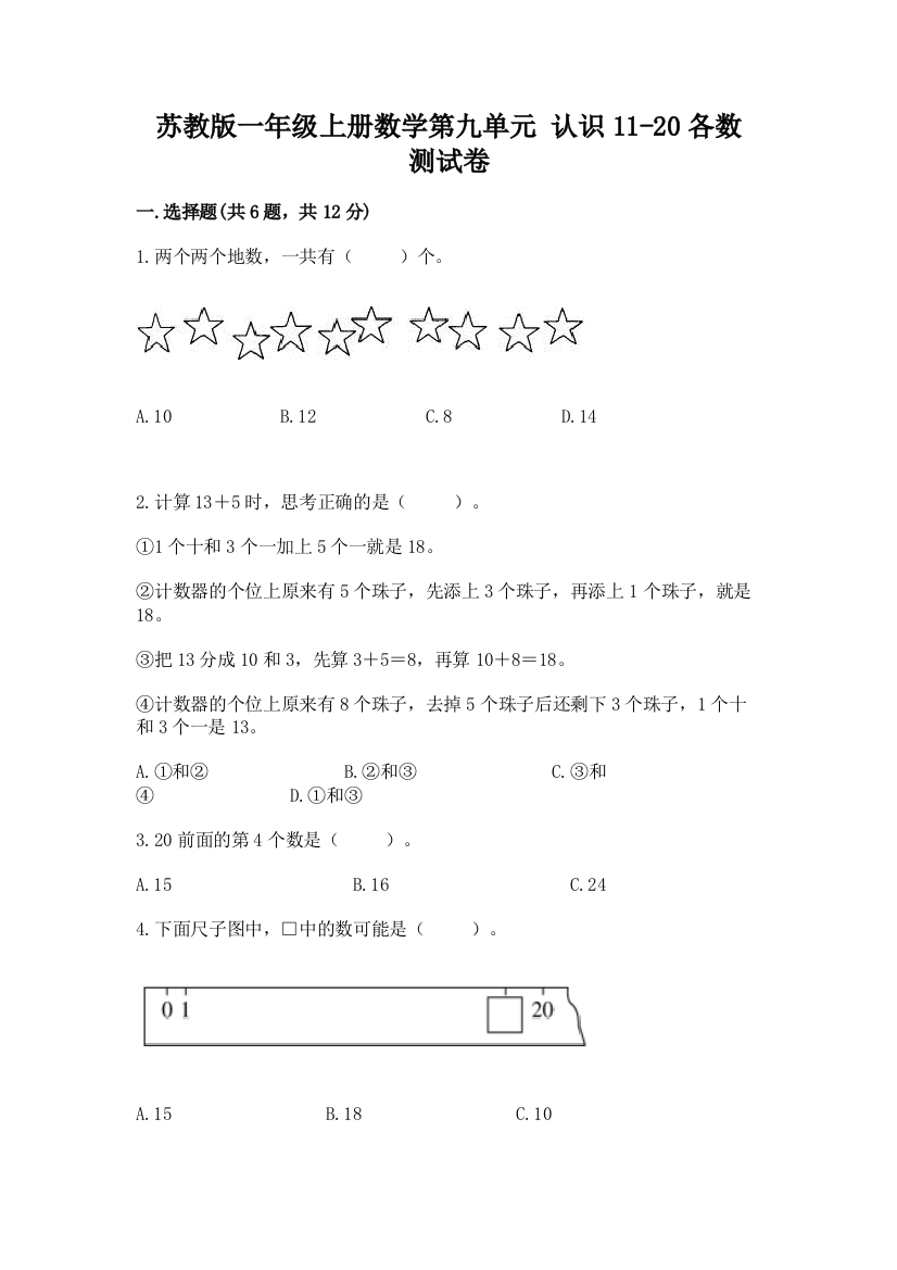 苏教版一年级上册数学第九单元-认识11-20各数-测试卷及参考答案【名师推荐】