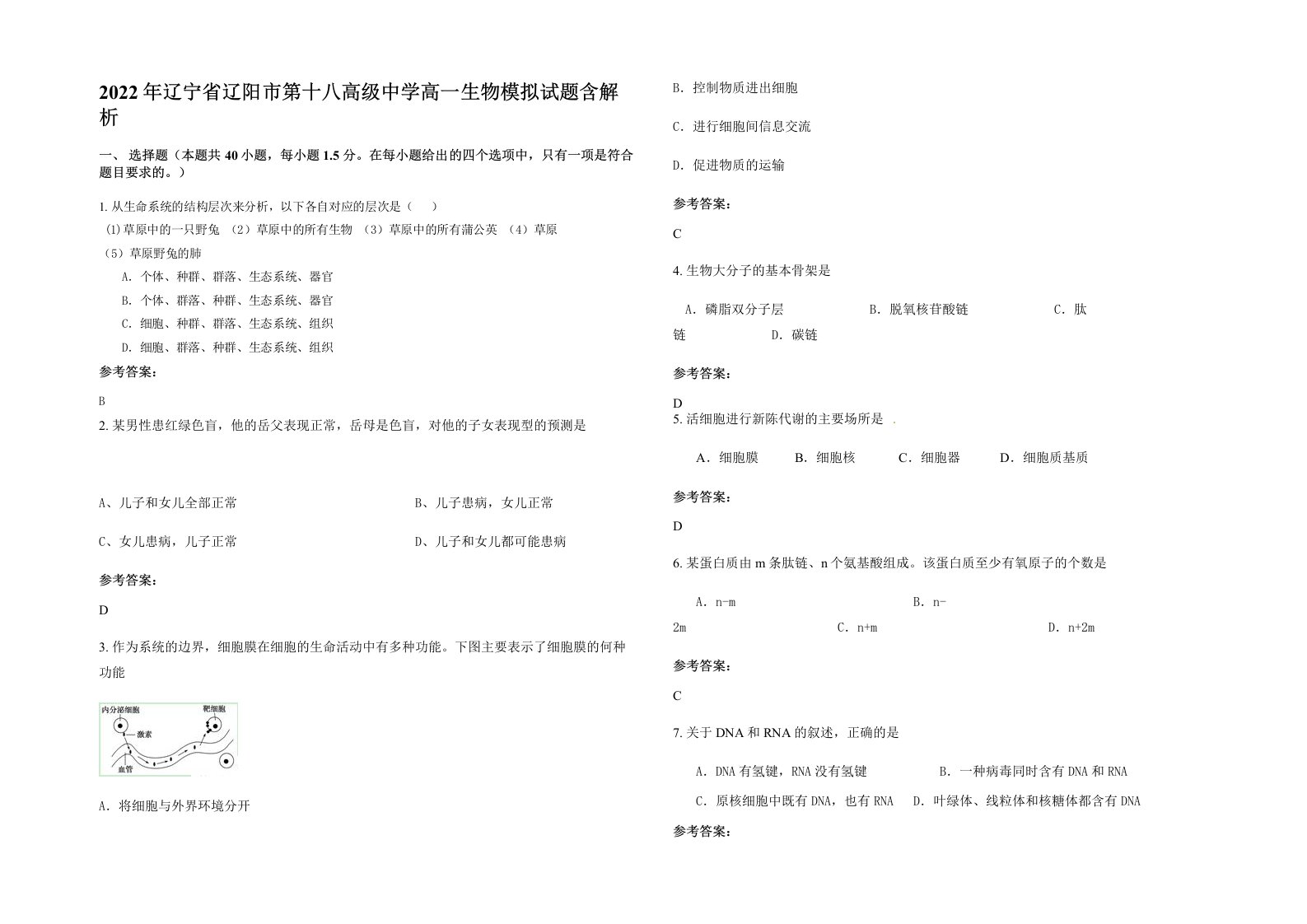 2022年辽宁省辽阳市第十八高级中学高一生物模拟试题含解析