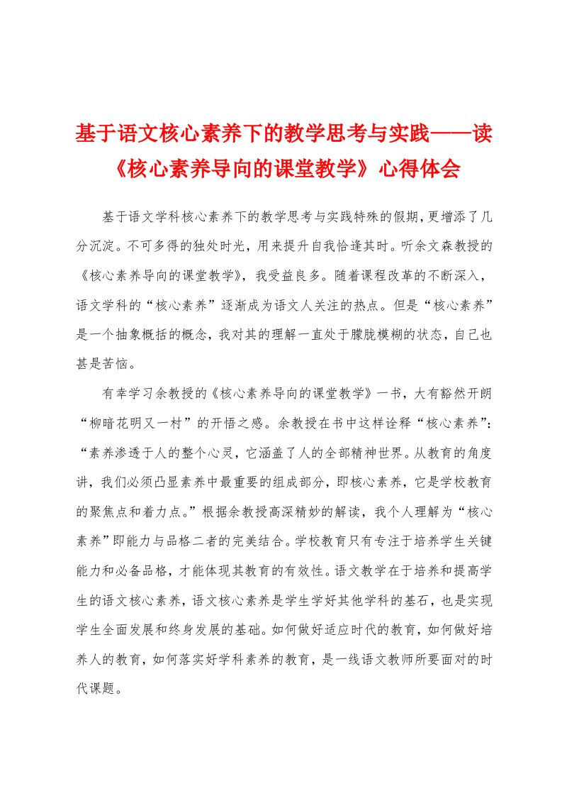 基于语文核心素养下的教学思考与实践——读《核心素养导向的课堂教学》心得体会