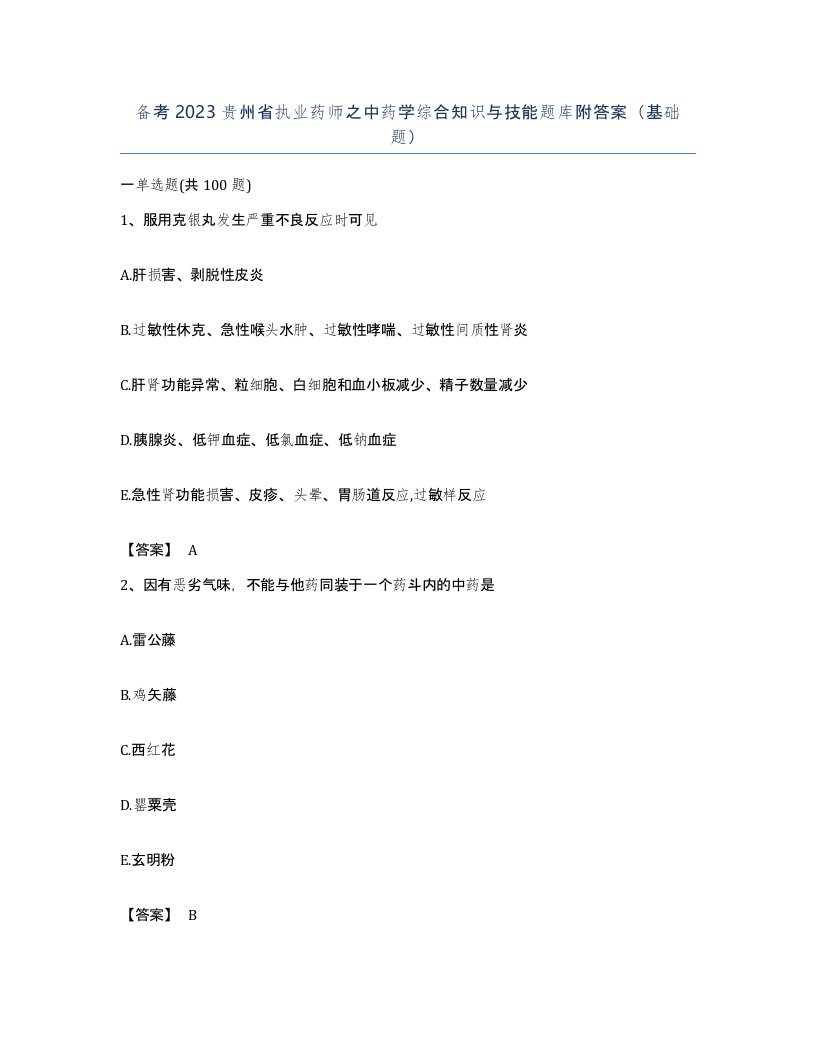 备考2023贵州省执业药师之中药学综合知识与技能题库附答案基础题