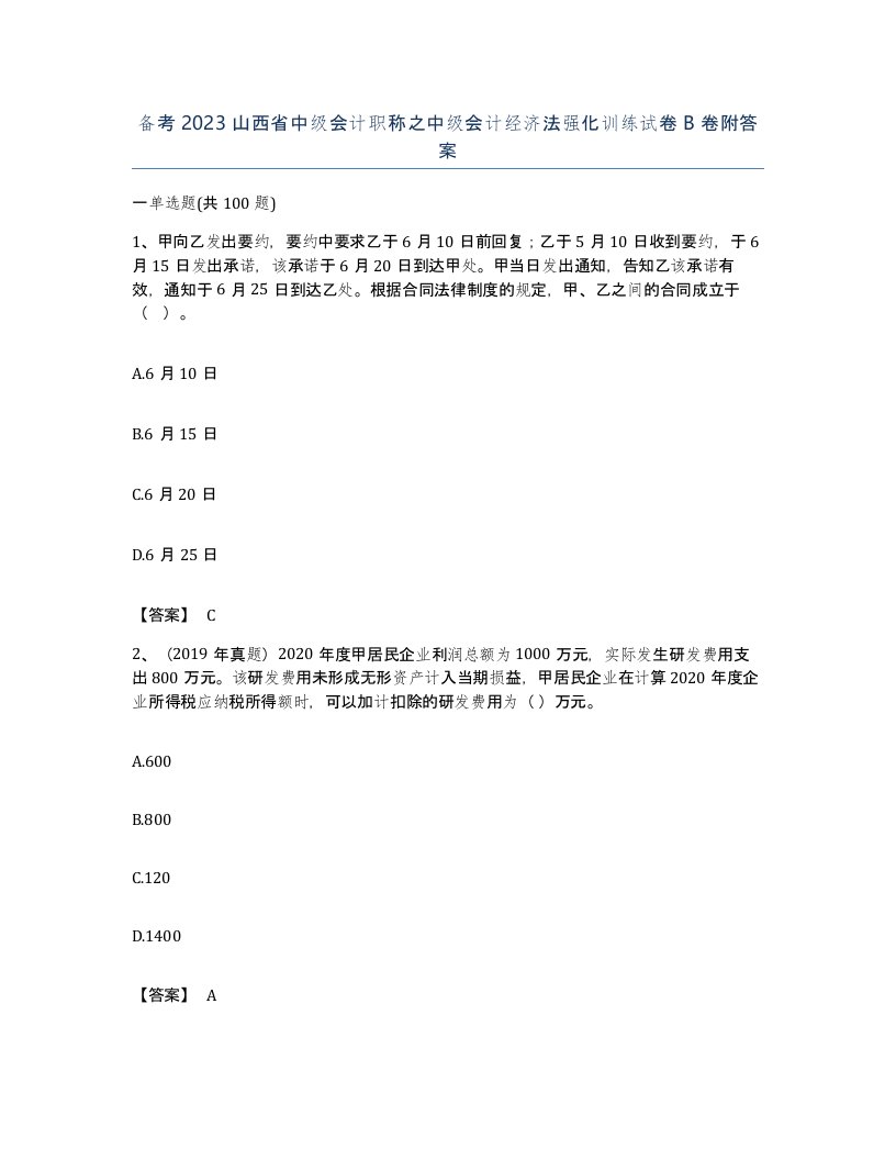 备考2023山西省中级会计职称之中级会计经济法强化训练试卷B卷附答案