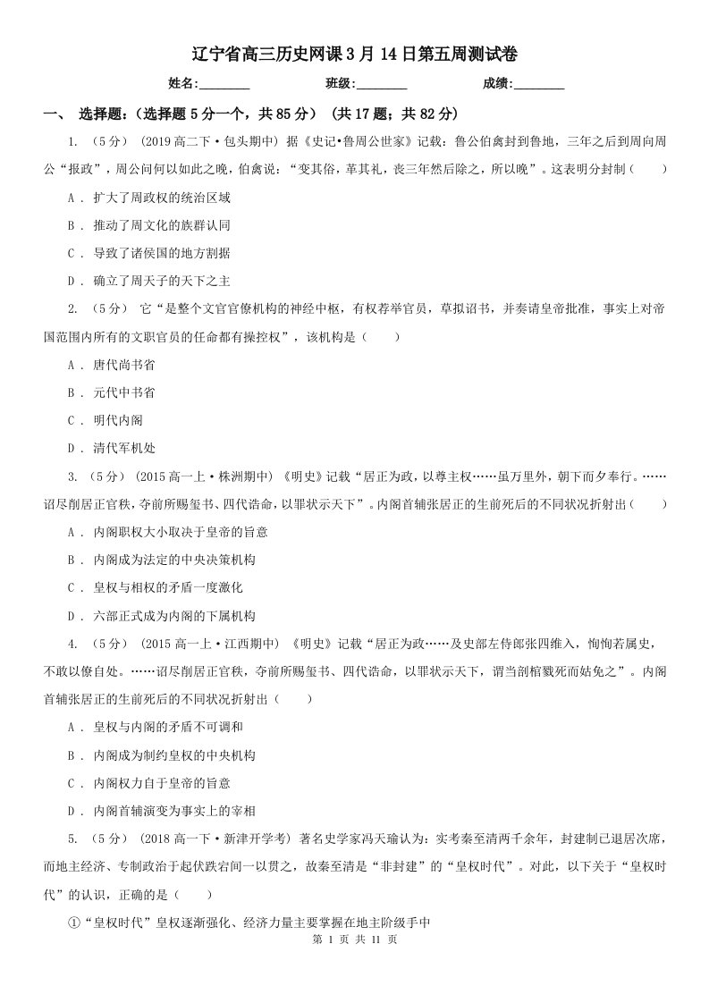 辽宁省高三历史网课3月14日第五周测试卷