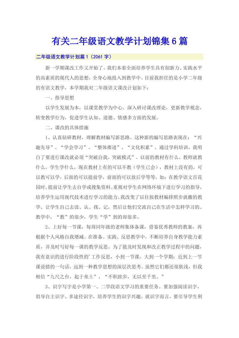 有关二年级语文教学计划锦集6篇