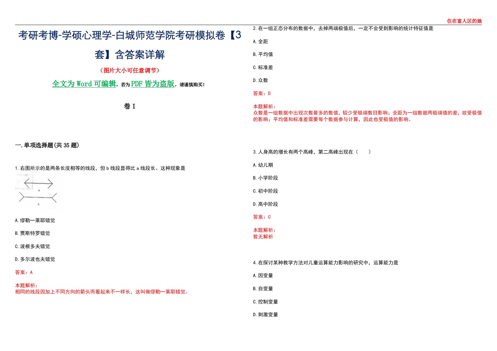 考研考博-学硕心理学-白城师范学院考研模拟卷II【3套】含答案详解