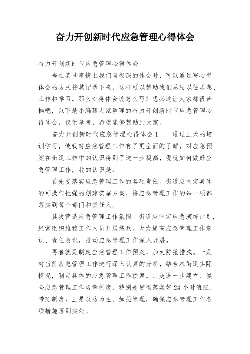 奋力开创新时代应急管理心得体会