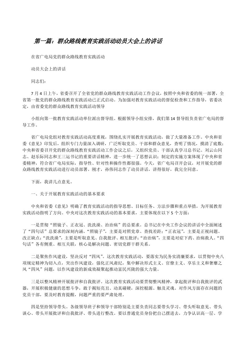 群众路线教育实践活动动员大会上的讲话5篇[修改版]